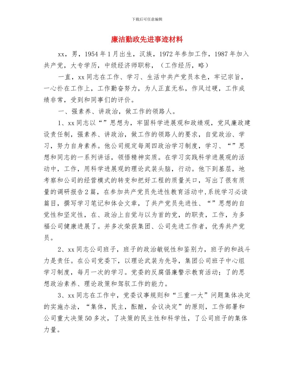 廉政风险防控工作计划与廉洁勤政先进事迹材料汇编_第2页