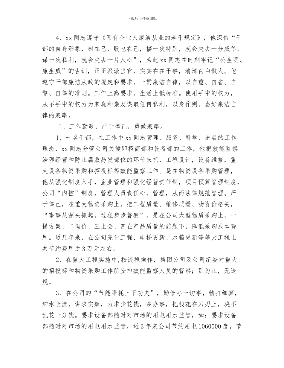 廉政风险防控工作计划与廉洁勤政先进事迹材料汇编_第3页