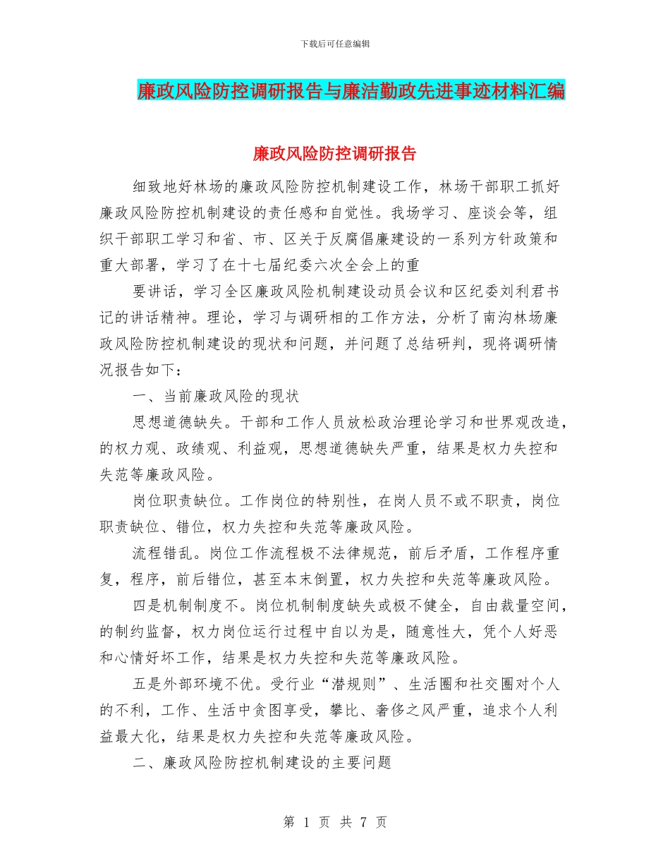 廉政风险防控调研报告与廉洁勤政先进事迹材料汇编_第1页