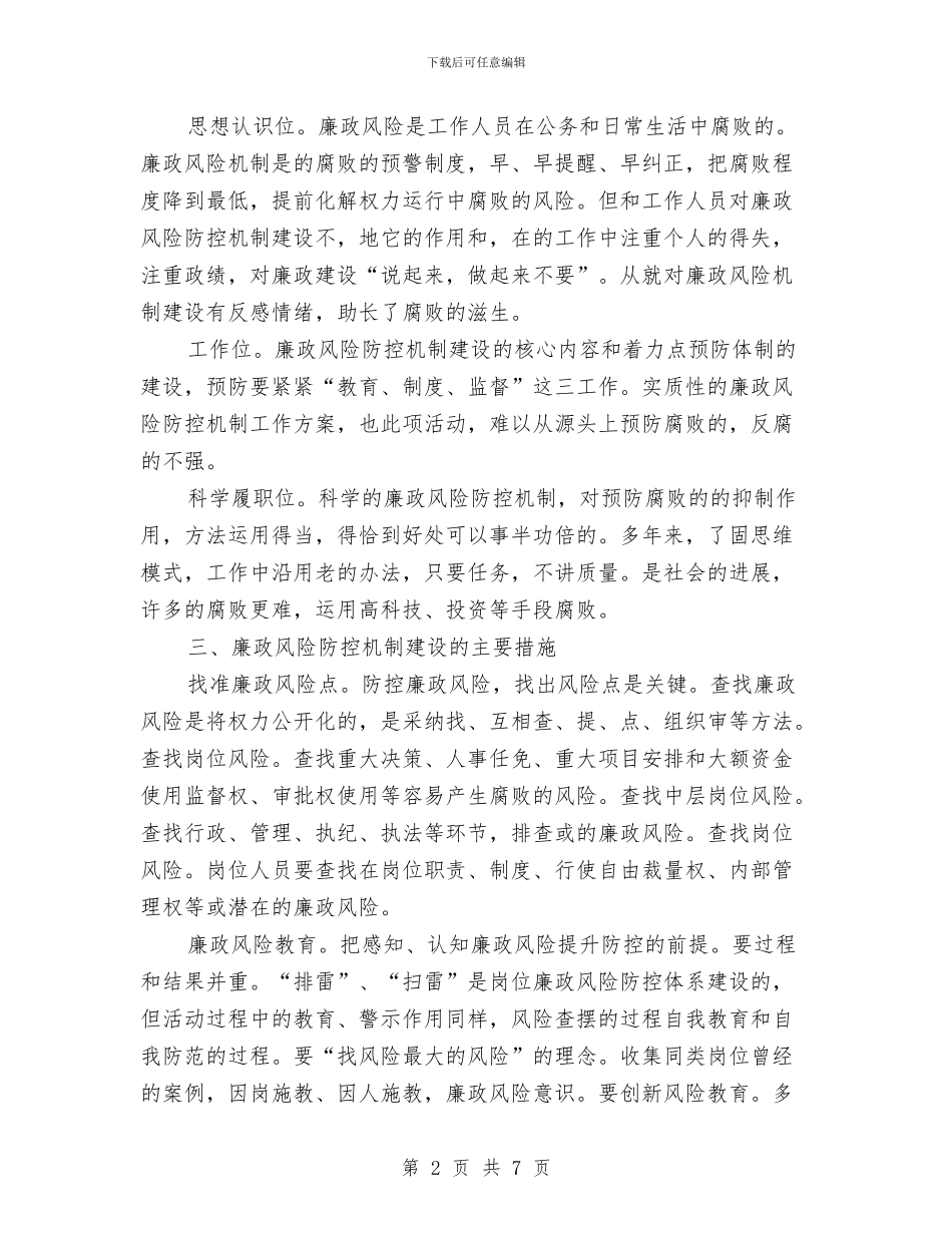 廉政风险防控调研报告与廉洁勤政先进事迹材料汇编_第2页