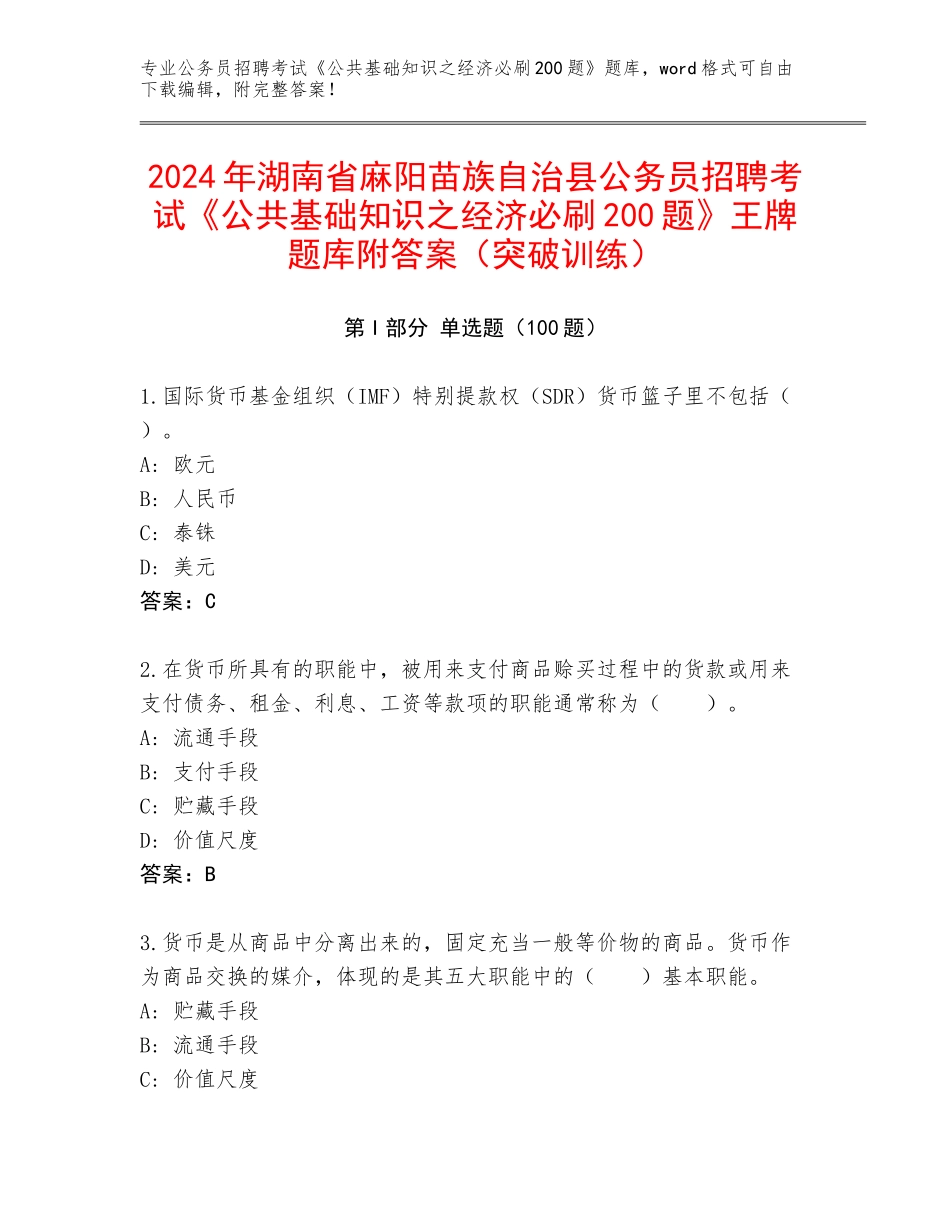 2024年湖南省麻阳苗族自治县公务员招聘考试《公共基础知识之经济必刷200题》王牌题库附答案（突破训练）_第1页