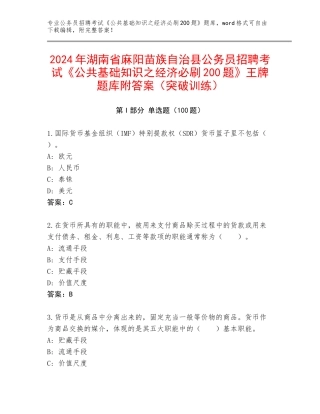 2024年湖南省麻阳苗族自治县公务员招聘考试《公共基础知识之经济必刷200题》王牌题库附答案（突破训练）