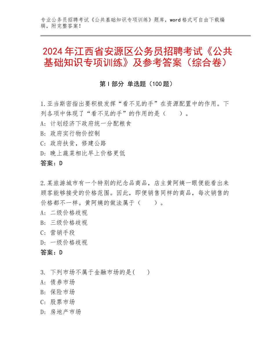 2024年江西省安源区公务员招聘考试《公共基础知识专项训练》及参考答案（综合卷）_第1页