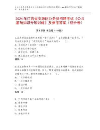 2024年江西省安源区公务员招聘考试《公共基础知识专项训练》及参考答案（综合卷）