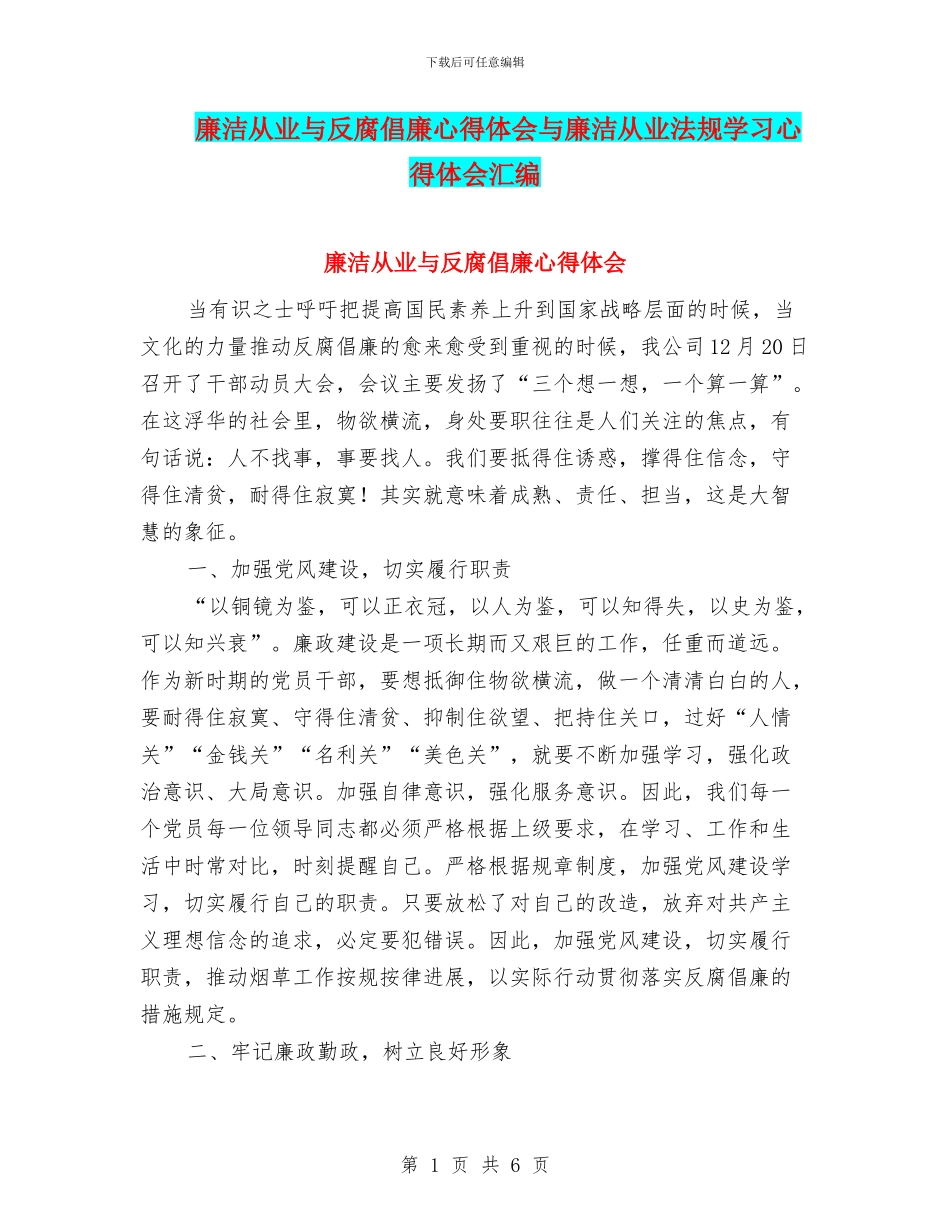 廉洁从业与反腐倡廉心得体会与廉洁从业法规学习心得体会汇编_第1页