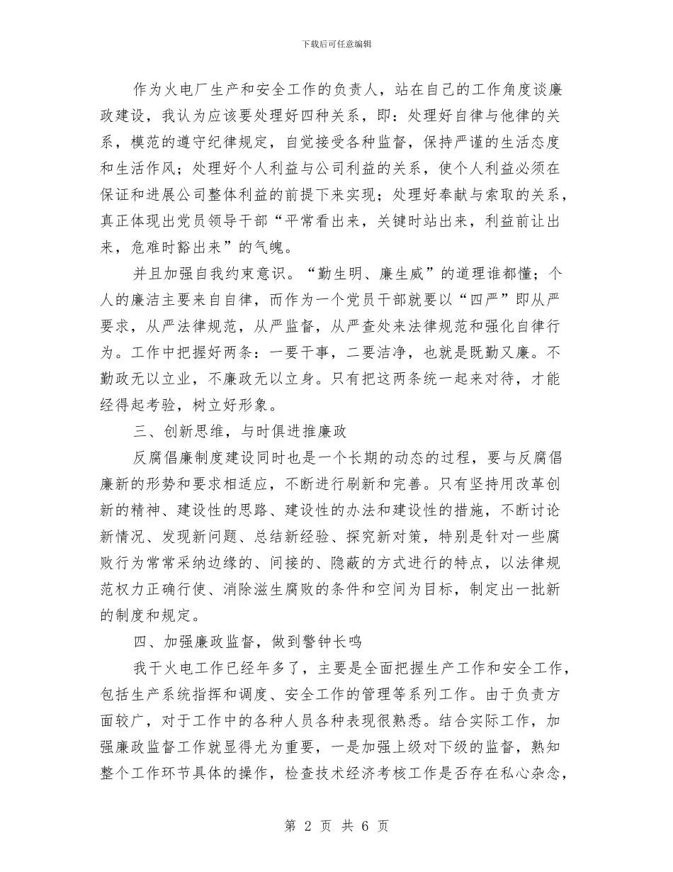 廉洁从业与反腐倡廉心得体会与廉洁从业法规学习心得体会汇编_第2页