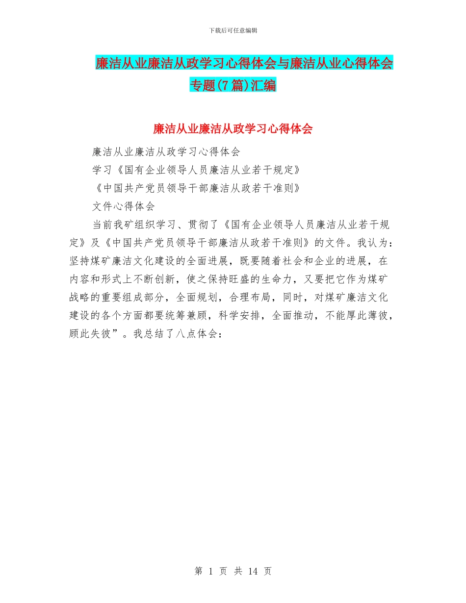 廉洁从业廉洁从政学习心得体会与廉洁从业心得体会专题汇编_第1页