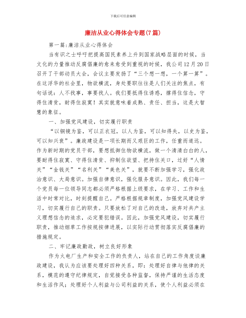 廉洁从业廉洁从政学习心得体会与廉洁从业心得体会专题汇编_第2页