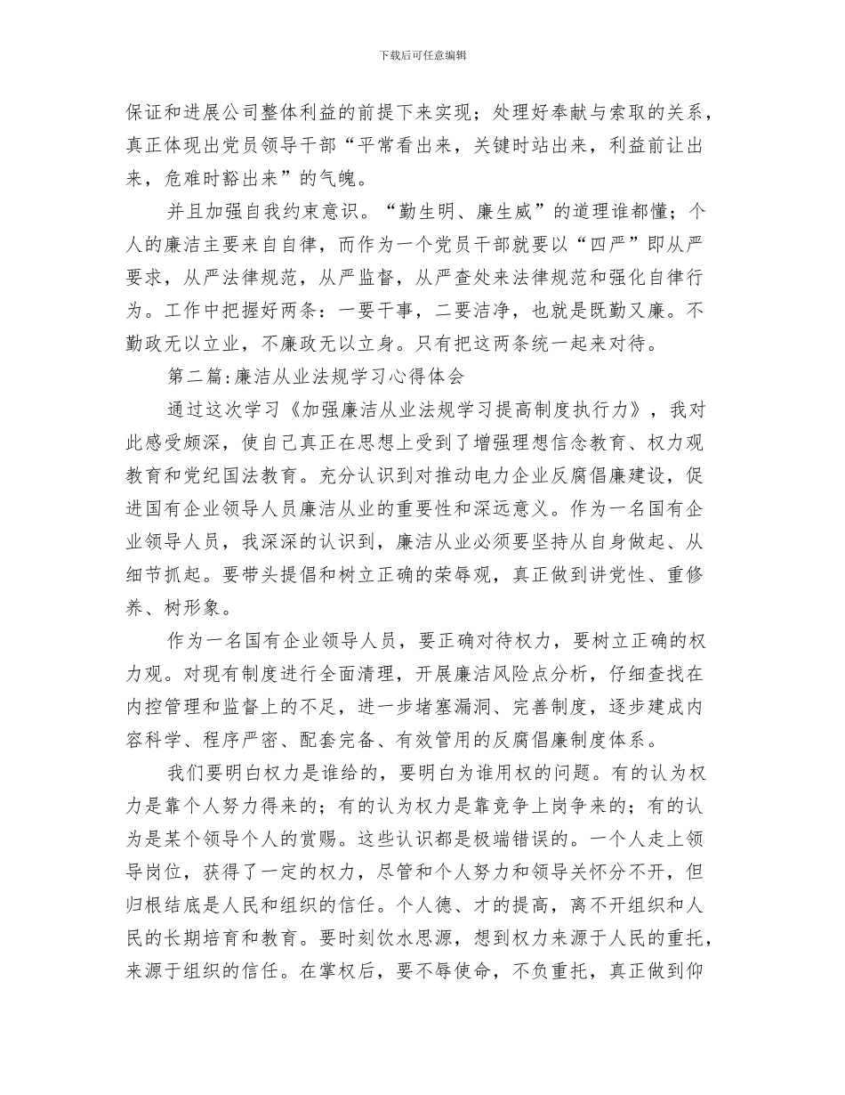 廉洁从业廉洁从政学习心得体会与廉洁从业心得体会专题汇编_第3页