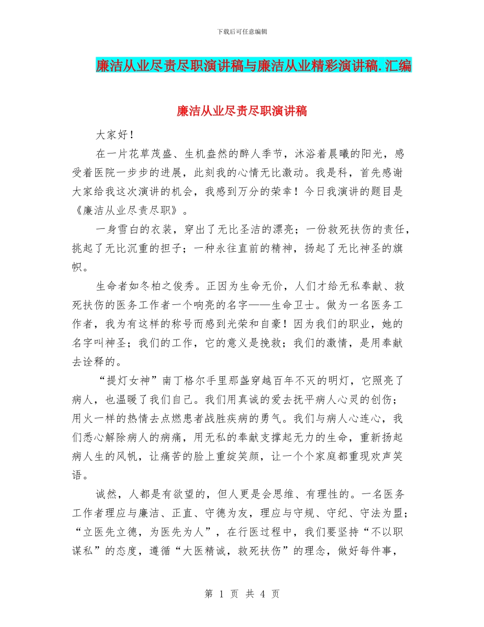 廉洁从业尽责尽职演讲稿与廉洁从业精彩演讲稿.汇编_第1页