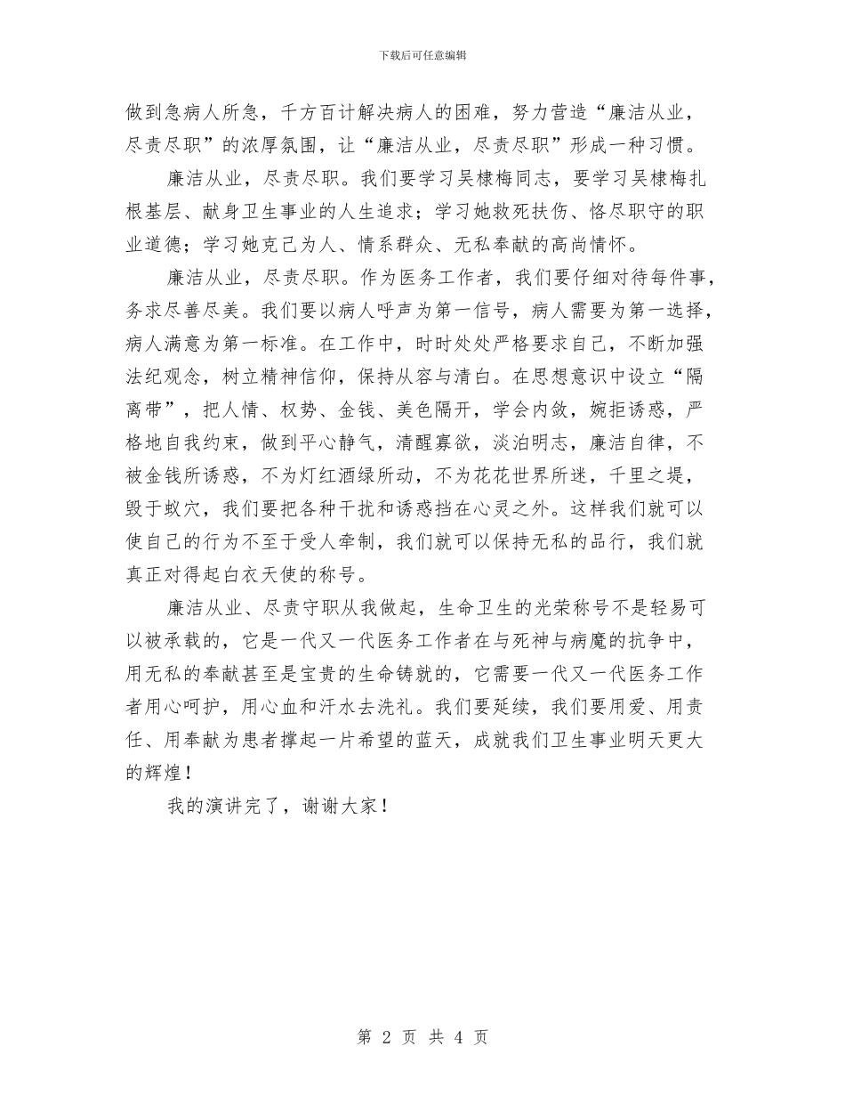 廉洁从业尽责尽职演讲稿与廉洁从业精彩演讲稿.汇编_第2页
