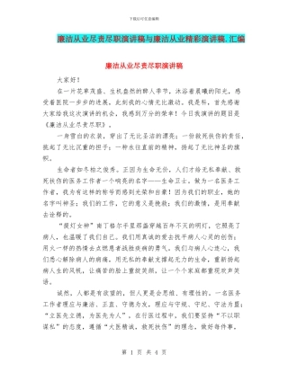 廉洁从业尽责尽职演讲稿与廉洁从业精彩演讲稿.汇编