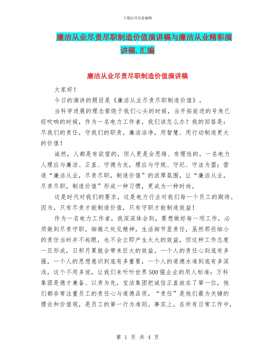 廉洁从业尽责尽职创造价值演讲稿与廉洁从业精彩演讲稿.汇编_第1页