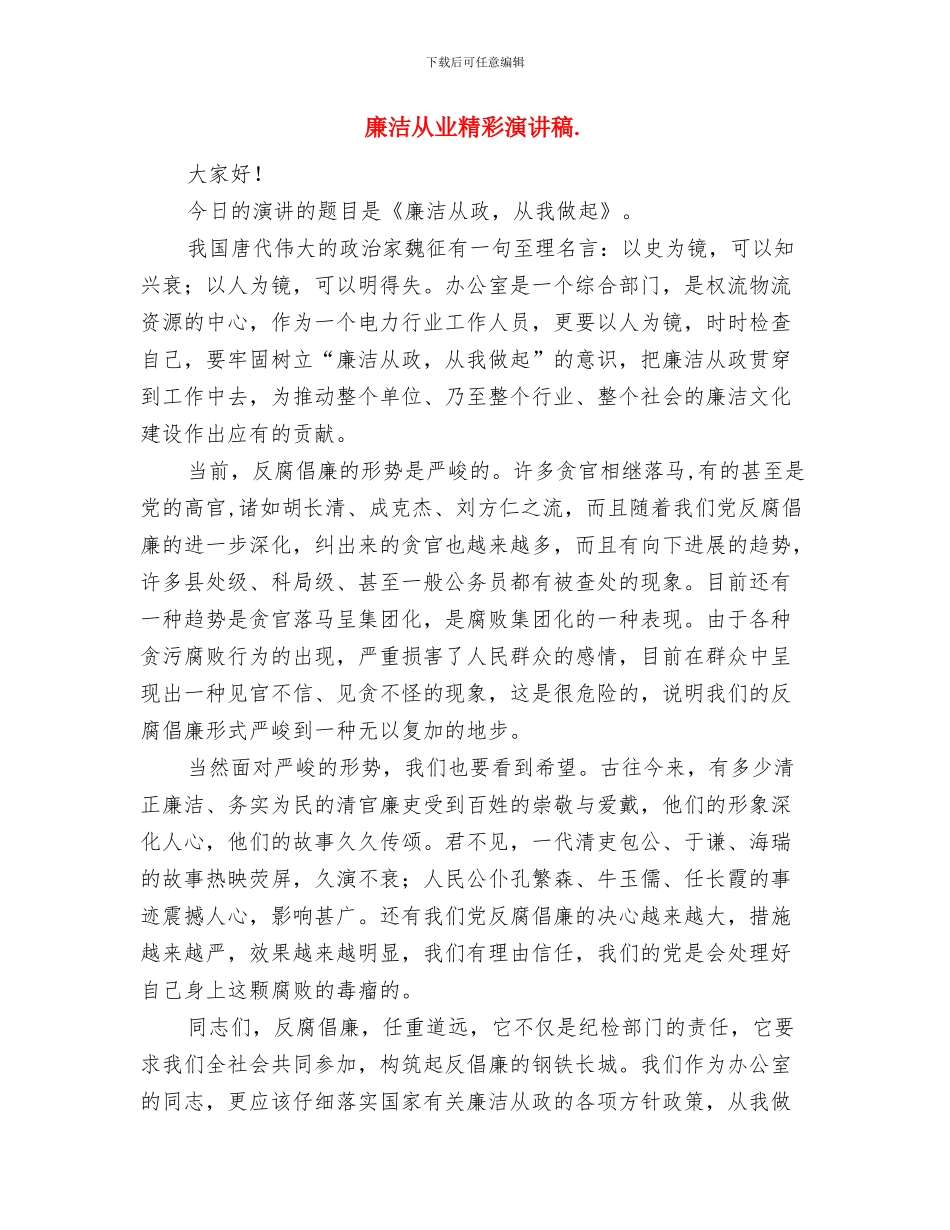 廉洁从业尽责尽职创造价值演讲稿与廉洁从业精彩演讲稿.汇编_第3页