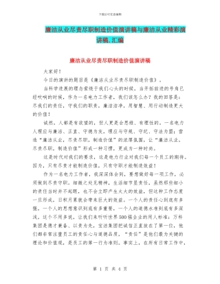 廉洁从业尽责尽职创造价值演讲稿与廉洁从业精彩演讲稿.汇编