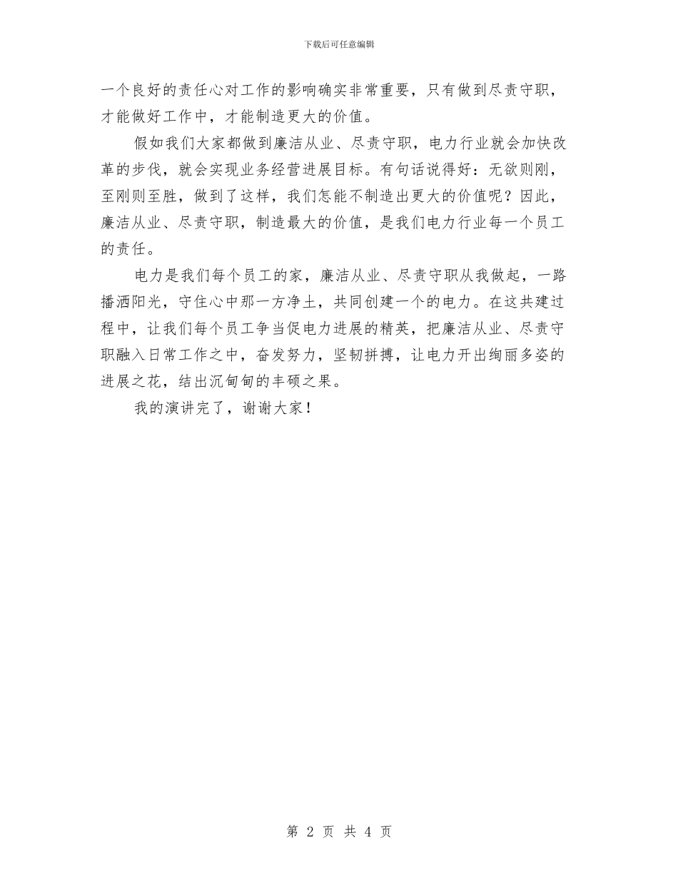 廉洁从业尽责尽职创造价值演讲稿与廉洁从业尽责尽职演讲稿汇编_第2页