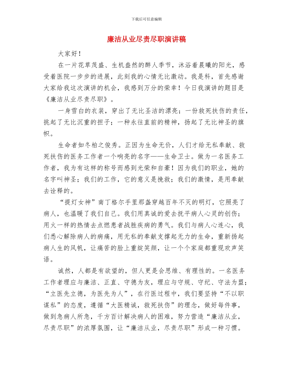 廉洁从业尽责尽职创造价值演讲稿与廉洁从业尽责尽职演讲稿汇编_第3页