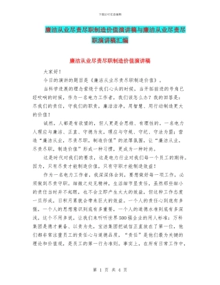 廉洁从业尽责尽职创造价值演讲稿与廉洁从业尽责尽职演讲稿汇编
