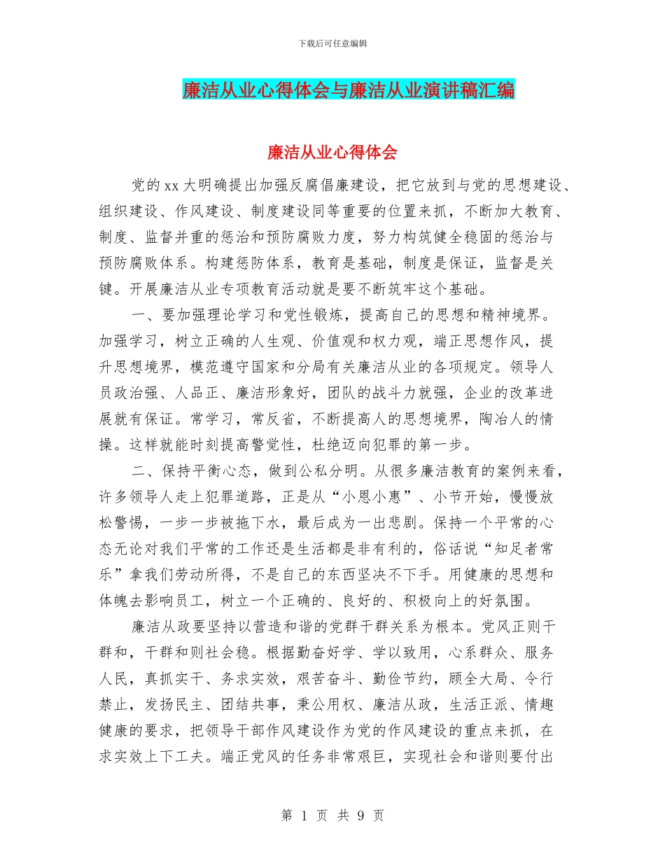 廉洁从业心得体会与廉洁从业演讲稿汇编_第1页