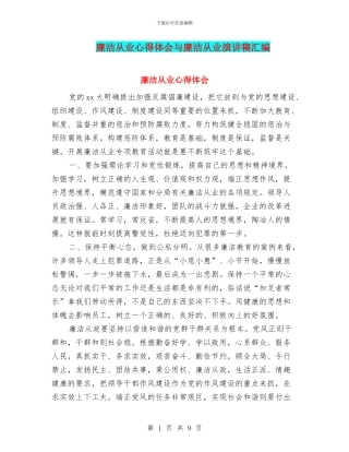 廉洁从业心得体会与廉洁从业演讲稿汇编