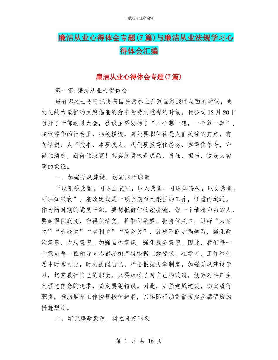 廉洁从业心得体会专题与廉洁从业法规学习心得体会汇编_第1页