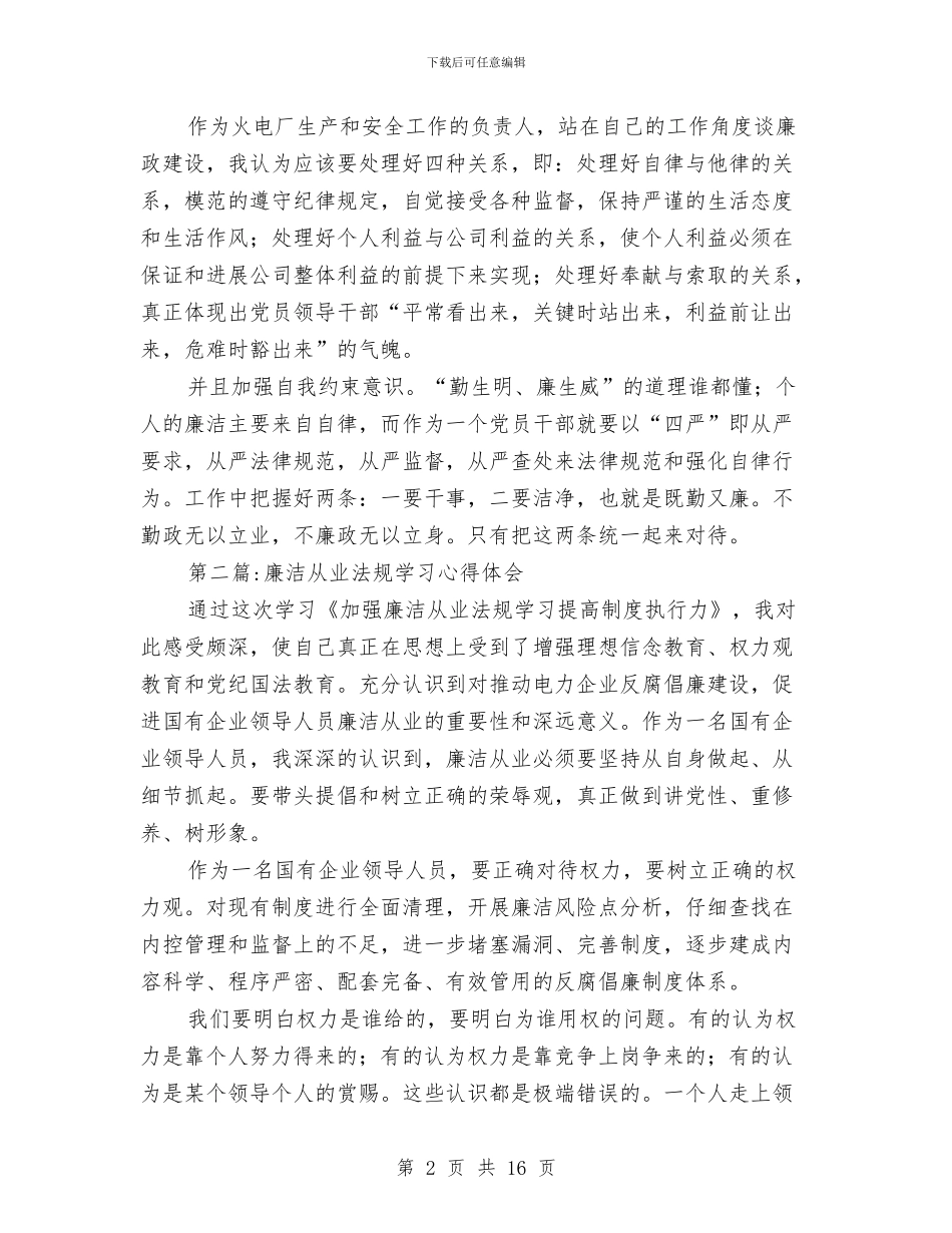 廉洁从业心得体会专题与廉洁从业法规学习心得体会汇编_第2页