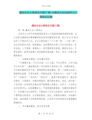 廉洁从业心得体会专题与廉洁从业法规学习心得体会汇编