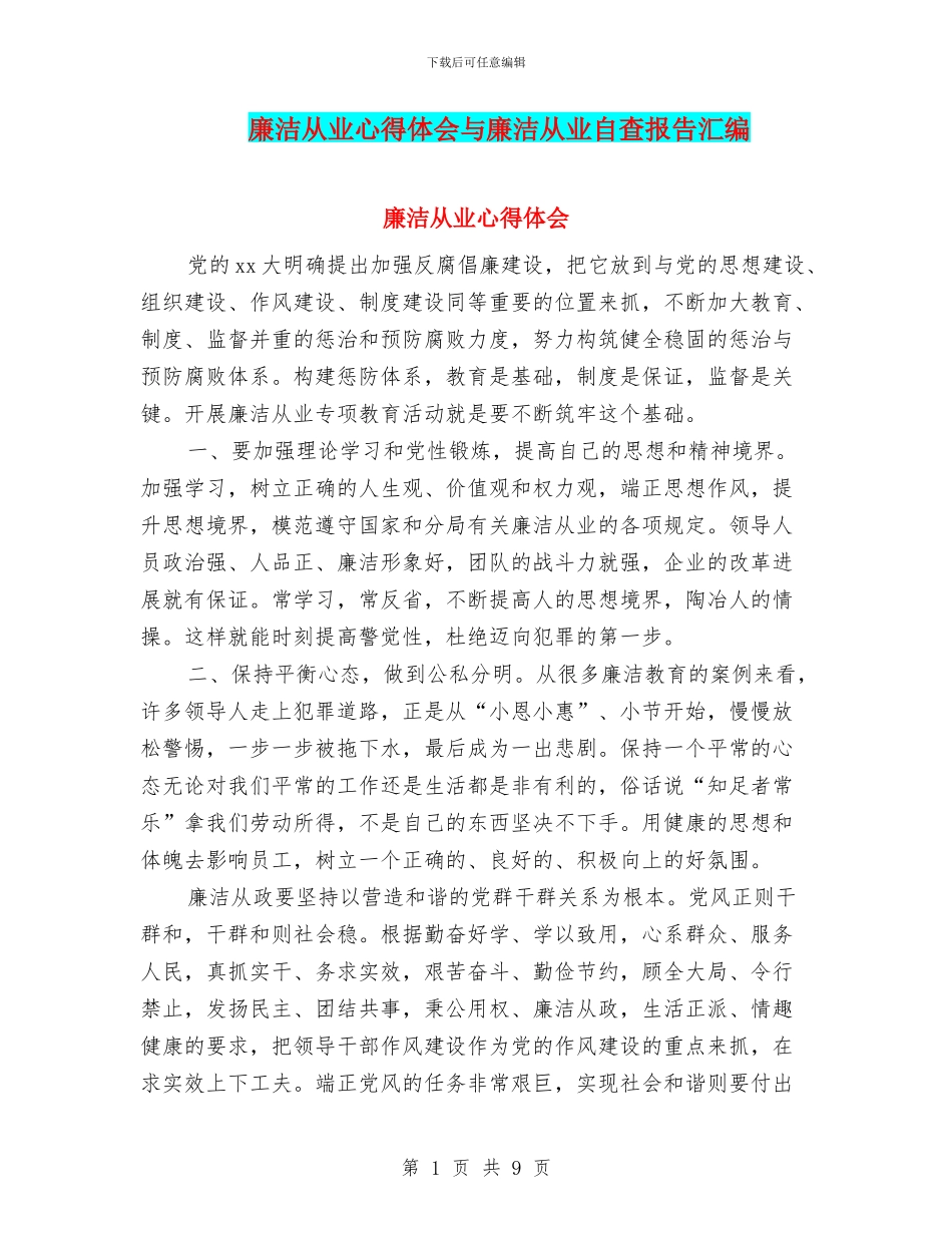 廉洁从业心得体会与廉洁从业自查报告汇编_第1页