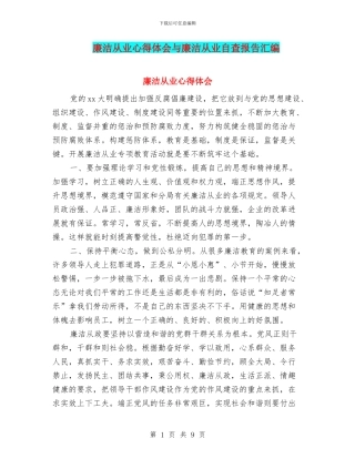 廉洁从业心得体会与廉洁从业自查报告汇编