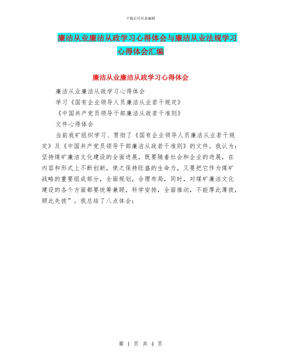 廉洁从业廉洁从政学习心得体会与廉洁从业法规学习心得体会汇编_第1页