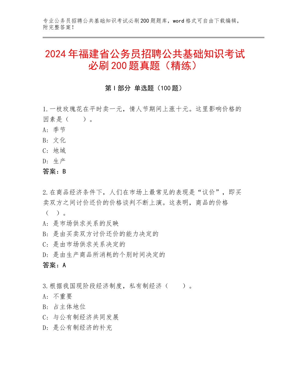 2024年福建省公务员招聘公共基础知识考试必刷200题真题（精练）_第1页