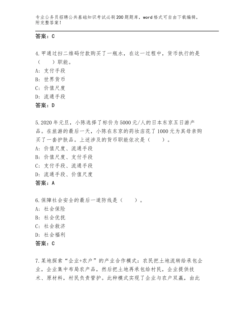 2024年福建省公务员招聘公共基础知识考试必刷200题真题（精练）_第2页