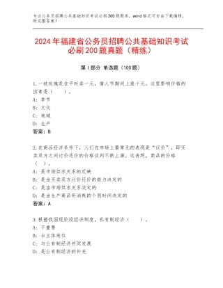 2024年福建省公务员招聘公共基础知识考试必刷200题真题（精练）