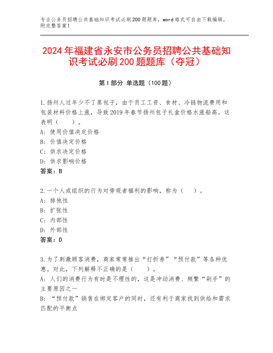 2024年福建省永安市公务员招聘公共基础知识考试必刷200题题库（夺冠）_第1页