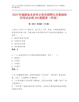 2024年福建省永安市公务员招聘公共基础知识考试必刷200题题库（夺冠）