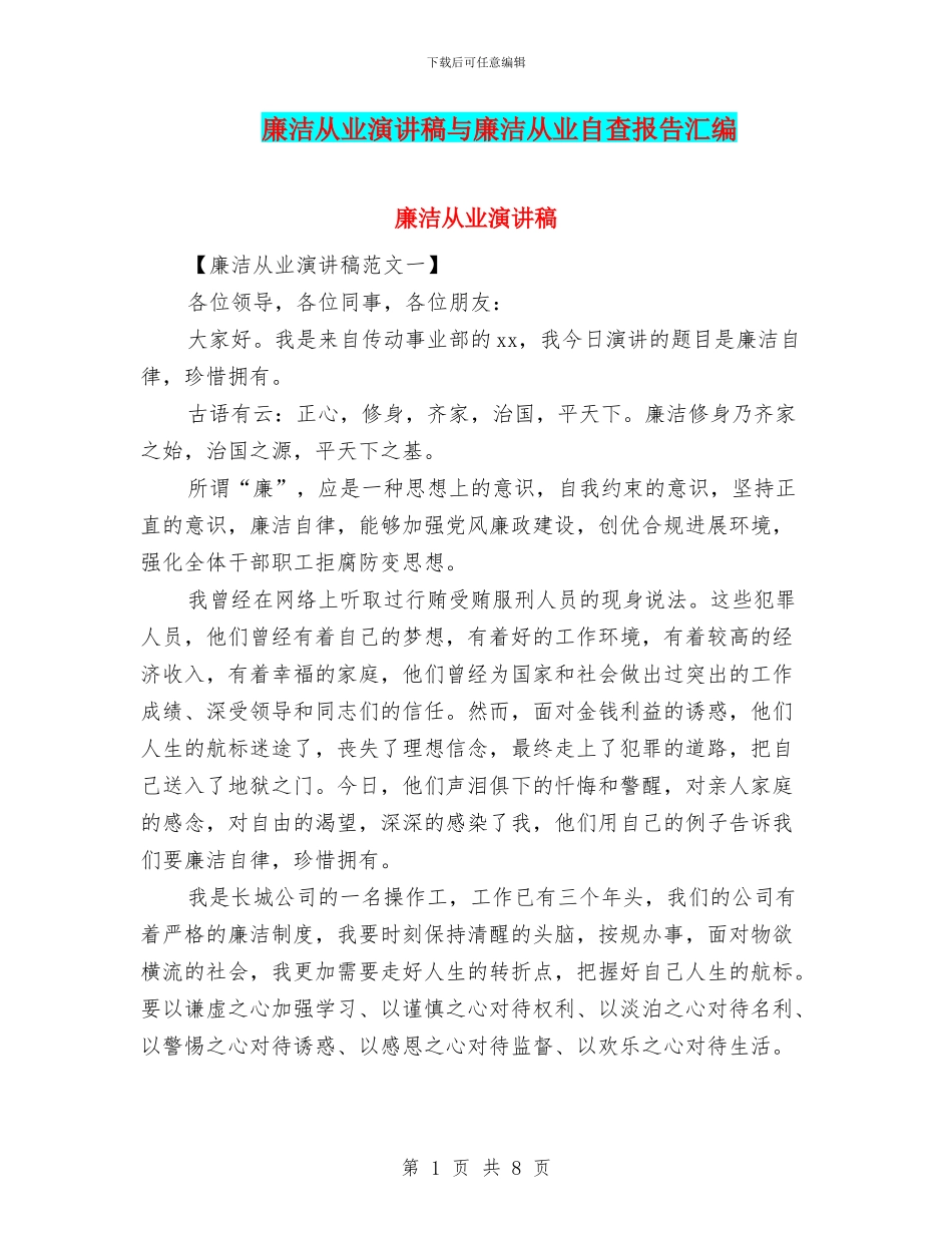廉洁从业演讲稿与廉洁从业自查报告汇编_第1页