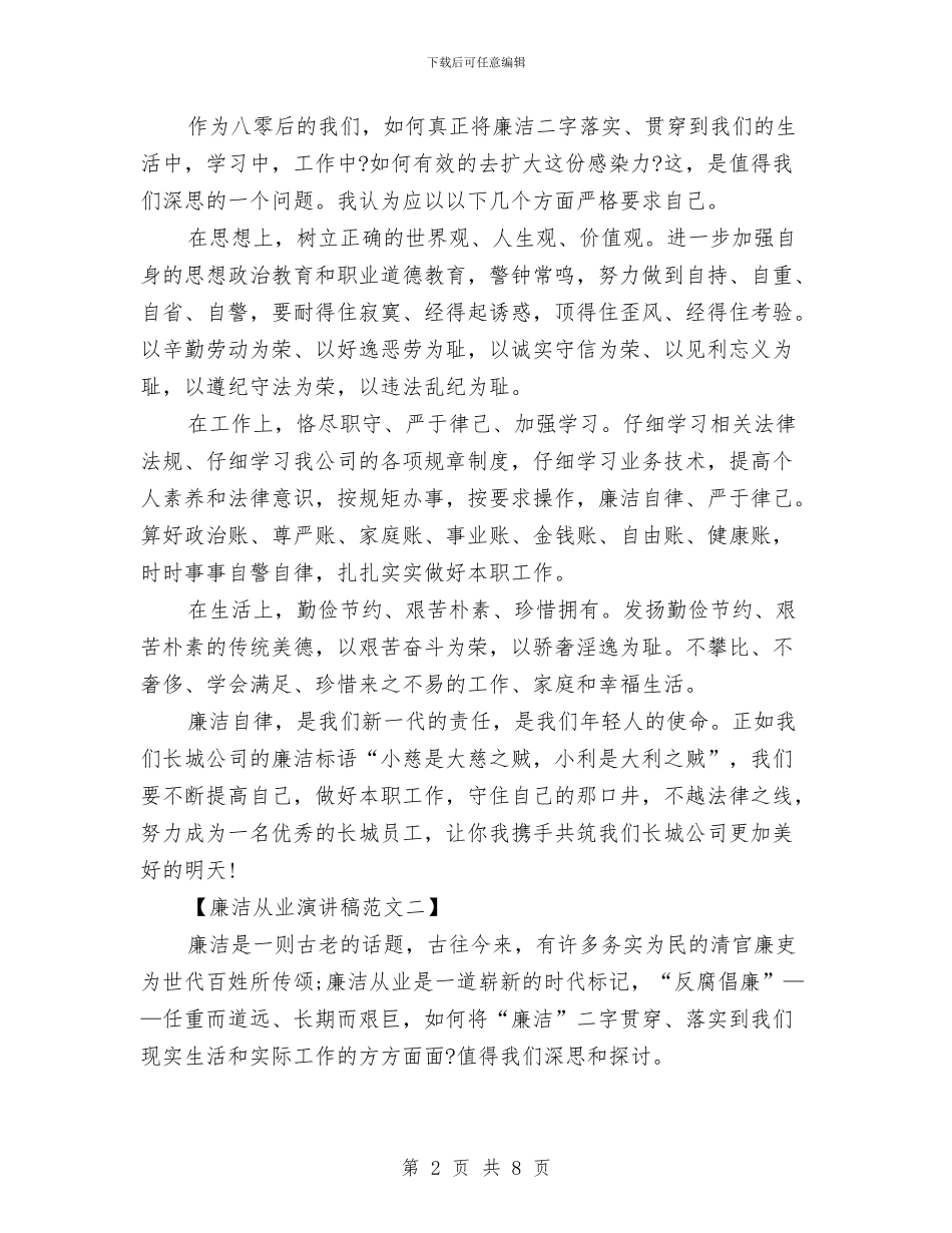 廉洁从业演讲稿与廉洁从业自查报告汇编_第2页