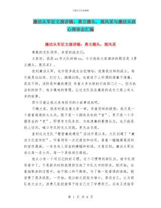 廉洁从军征文演讲稿：勇立潮头