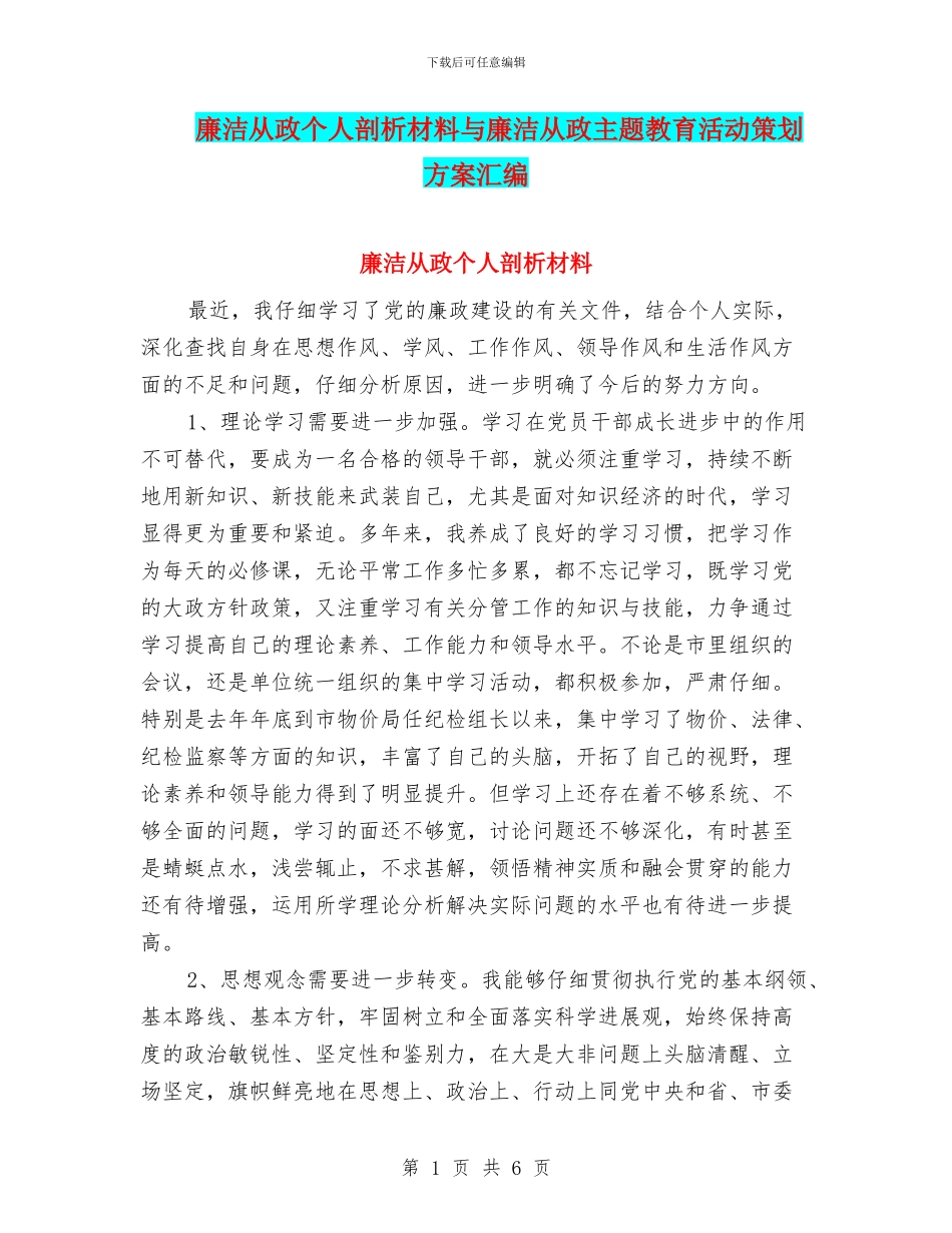 廉洁从政个人剖析材料与廉洁从政主题教育活动策划方案汇编_第1页