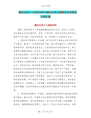 廉洁从政个人剖析材料与廉洁从政主题教育活动策划方案汇编