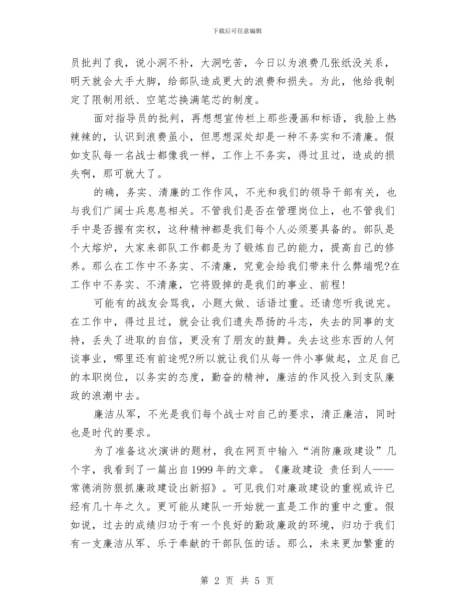 廉洁从军征文演讲稿：勇立潮头-展风采与廉洁从政主题教育活动策划方案汇编_第2页