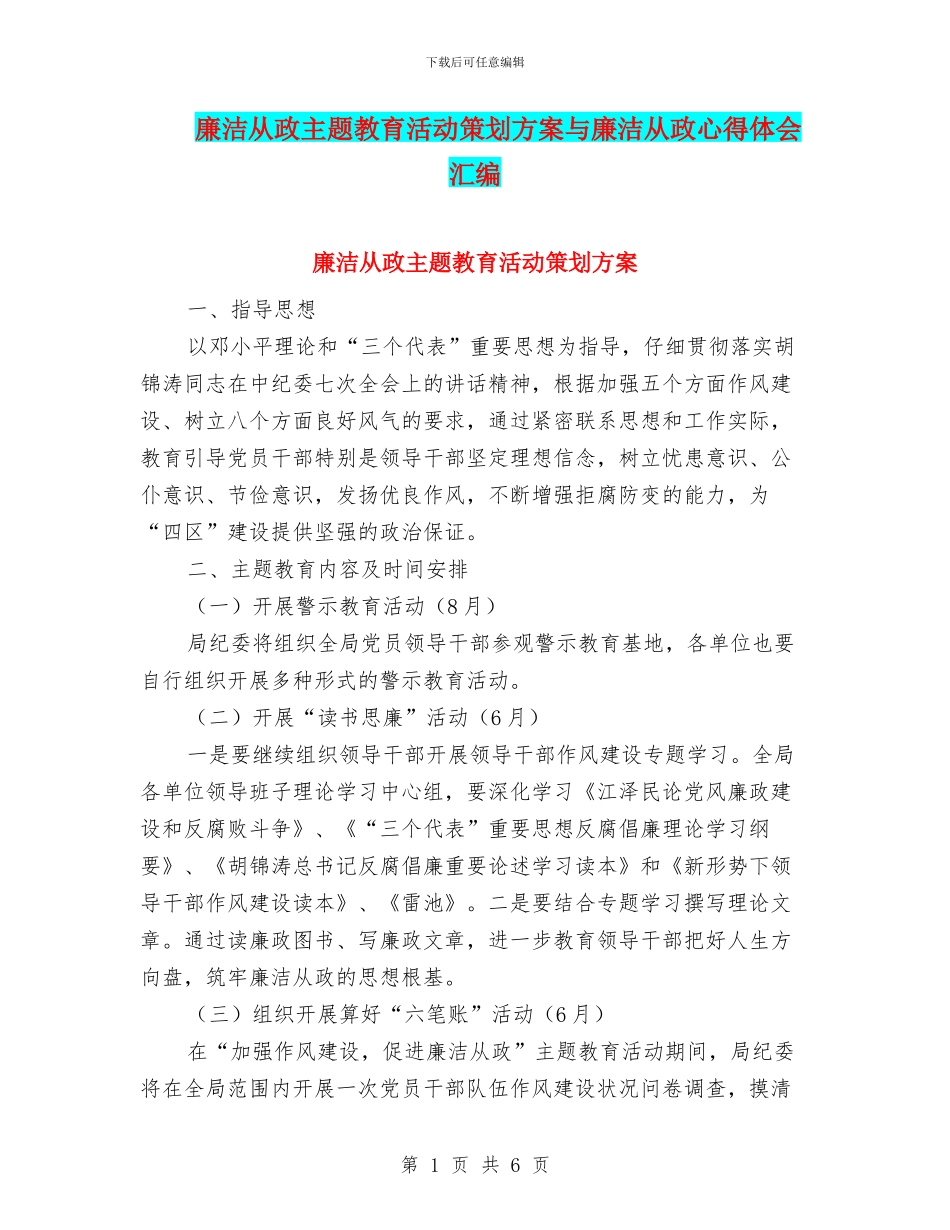 廉洁从政主题教育活动策划方案与廉洁从政心得体会汇编_第1页
