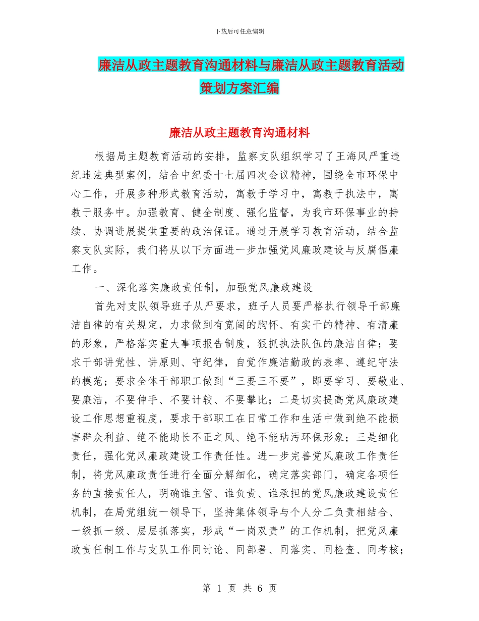 廉洁从政主题教育交流材料与廉洁从政主题教育活动策划方案汇编_第1页