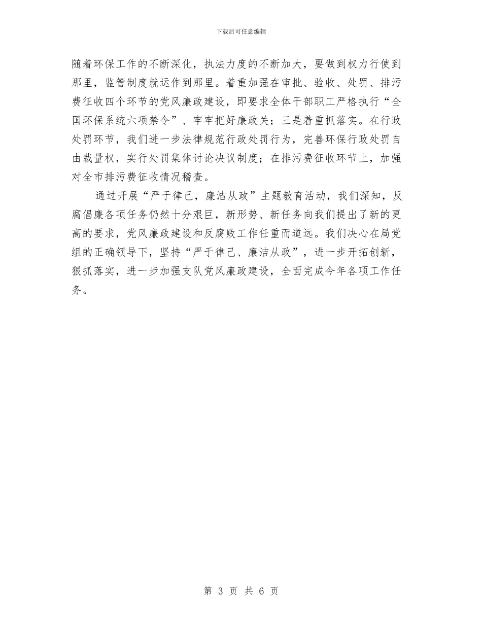 廉洁从政主题教育交流材料与廉洁从政主题教育活动策划方案汇编_第3页