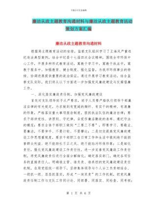 廉洁从政主题教育交流材料与廉洁从政主题教育活动策划方案汇编