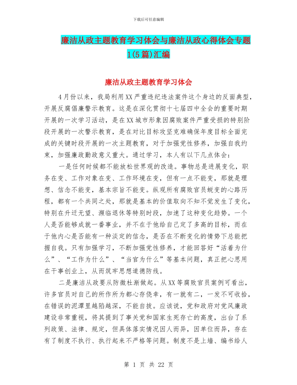 廉洁从政主题教育学习体会与廉洁从政心得体会专题1汇编_第1页