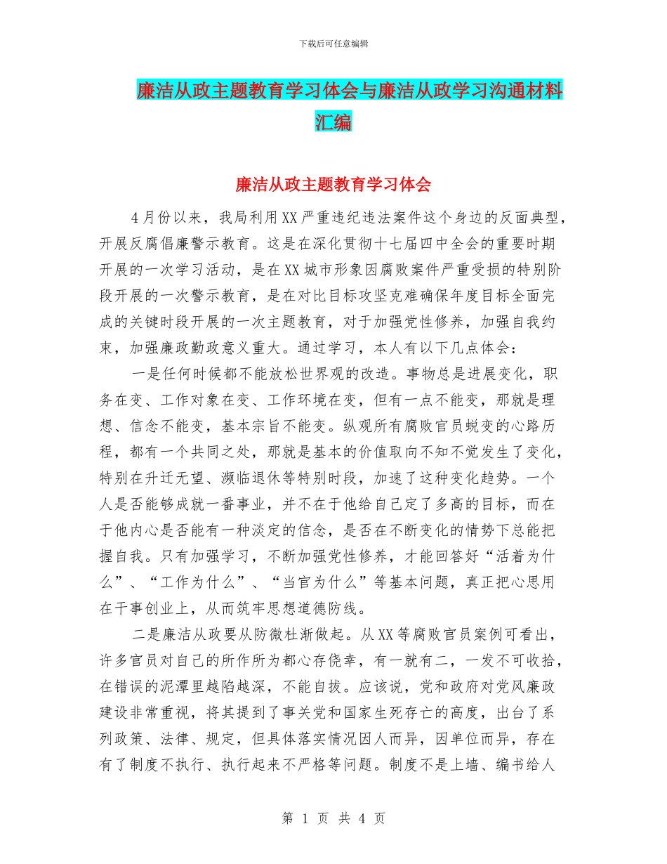 廉洁从政主题教育学习体会与廉洁从政学习交流材料汇编_第1页