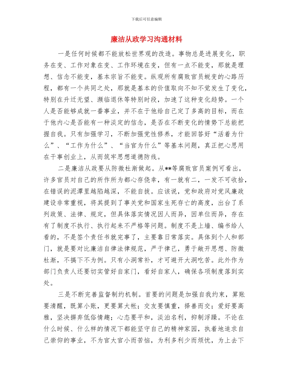 廉洁从政主题教育学习体会与廉洁从政学习交流材料汇编_第3页