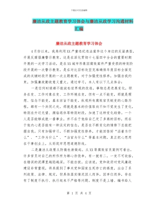 廉洁从政主题教育学习体会与廉洁从政学习交流材料汇编