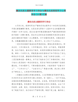 廉洁从政主题教育学习体会与廉洁从政准则学习心得体会汇编